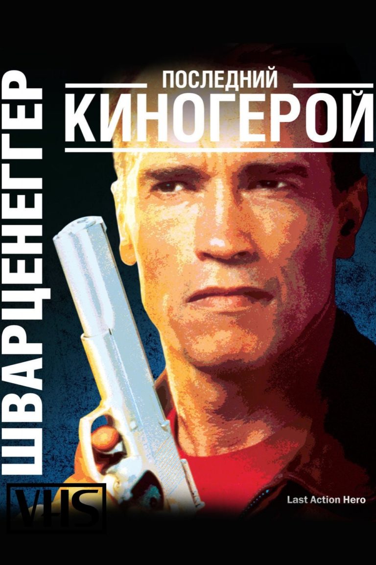 Последний кин. Последний киногерой / last Action Hero (1993). Последний герой боевика 1993. Последний киногерой 1993 Ван Дамм.