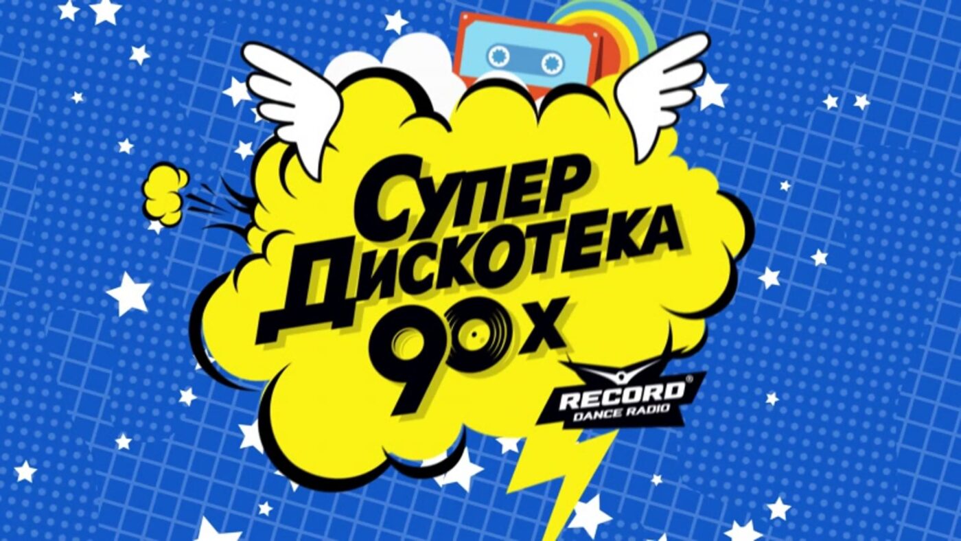 Слушать radio record дискотека девяностых. Супердискотека 90 логотип. Супердискотека 90 2010. Лого дискотека 90х. Супердискотека девяностых.